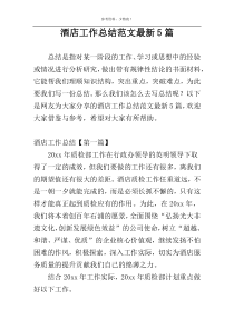 酒店工作总结范文最新5篇