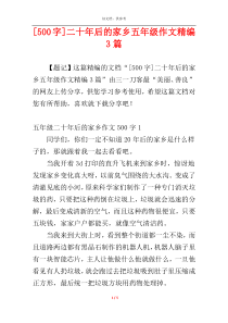 [500字]二十年后的家乡五年级作文精编3篇