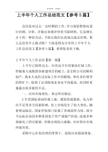 上半年个人工作总结范文【参考5篇】