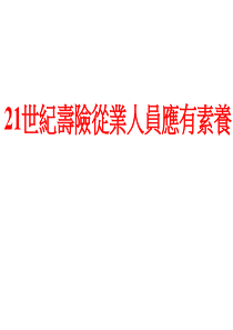 21世纪寿险从业人员应有素养