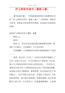 护士辞职申请书（最新4篇）