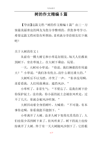 树的作文精编5篇