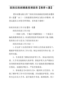 医院住院部满意度调查表【推荐4篇】