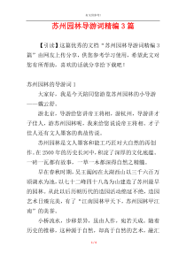 苏州园林导游词精编3篇