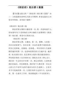 《朗读者》观后感5篇篇