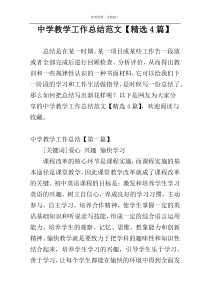 中学教学工作总结范文【精选4篇】
