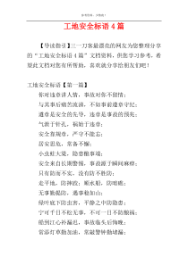 工地安全标语4篇