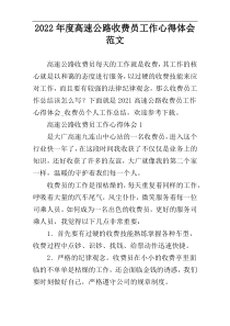 2022年度高速公路收费员工作心得体会范文