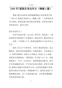 [400字]爱就在身边作文（精编3篇）