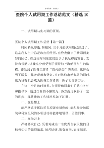 医院个人试用期工作总结范文（精选10篇）