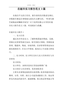 在超市实习报告范文3篇