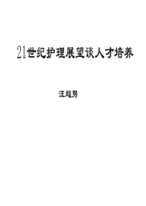 21世纪护理展望谈人才培养