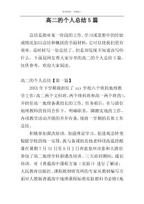 高二的个人总结5篇