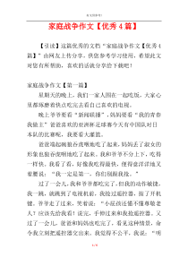 家庭战争作文【优秀4篇】