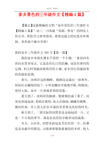 家乡景色的三年级作文【精编4篇】