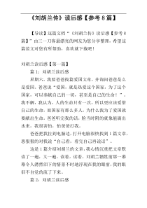 《刘胡兰传》读后感【参考8篇】