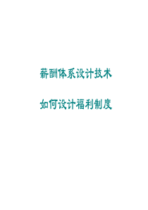 如何设计福利制度（PPT 12页）