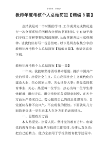 教师年度考核个人总结简短【精编8篇】