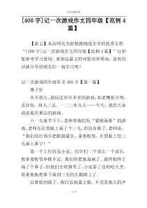 [400字]记一次游戏作文四年级【范例4篇】