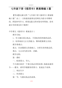 七年级下册《强项令》教案精编3篇