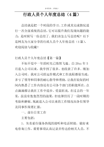 行政人员个人年度总结（4篇）