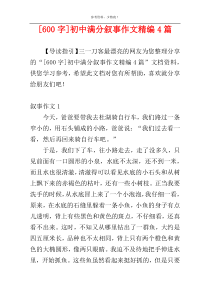 [600字]初中满分叙事作文精编4篇