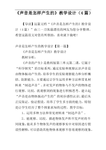 《声音是怎样产生的》教学设计（4篇）
