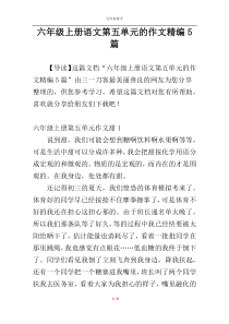 六年级上册语文第五单元的作文精编5篇