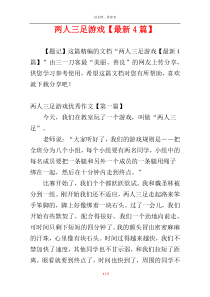 两人三足游戏【最新4篇】
