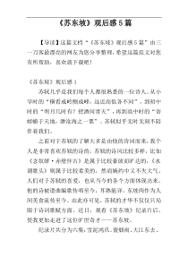 《苏东坡》观后感5篇