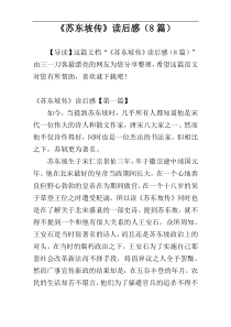 《苏东坡传》读后感（8篇）