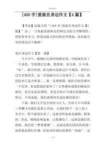 [400字]爱就在身边作文【4篇】