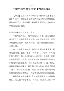 小学生写中秋节作文【推荐5篇】