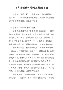 《苏东坡传》读后感最新4篇