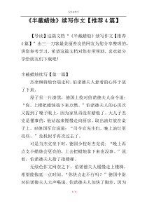 《半截蜡烛》续写作文【推荐4篇】