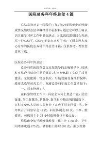 医院总务科年终总结4篇