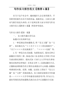 写作实习报告范文【推荐4篇】
