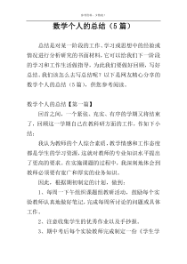 数学个人的总结（5篇）