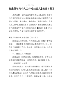 测量员年终个人工作总结范文【推荐5篇】