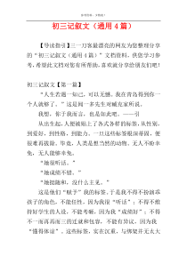 初三记叙文（通用4篇）