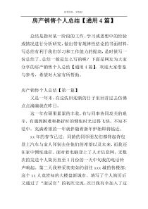 房产销售个人总结【通用4篇】