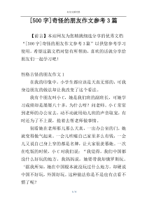 [500字]奇怪的朋友作文参考3篇