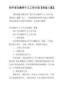 初中音乐教师个人工作计划【热选4篇】