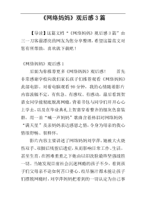 《网络妈妈》观后感3篇