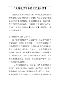 个人继教学习总结【汇集8篇】