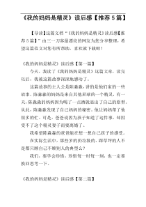 《我的妈妈是精灵》读后感【推荐5篇】