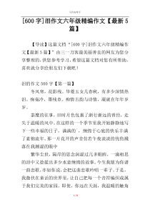 [600字]泪作文六年级精编作文【最新5篇】