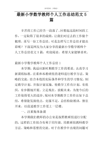 最新小学数学教师个人工作总结范文5篇