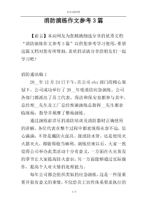 消防演练作文参考3篇