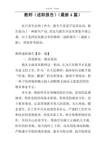 教师（述职报告）（最新4篇）